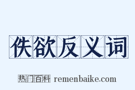 佚欲反义词是什么意思的图片